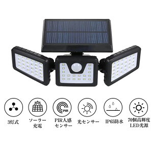 防水 電気代不要 【超高輝度/3面発光/36 人感センサーライト 自動点灯消灯 70LED 屋外 センサーライト 最新3灯式 ソーラーライト