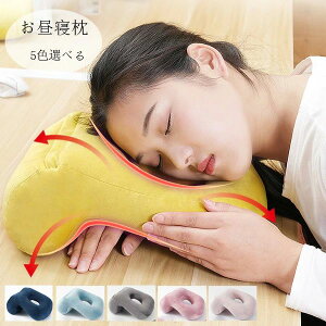 快眠快息 ネックピロー クッション うつ伏 首枕 まくら お昼寝枕 デスク枕 会社 オフィス 仮寝 仮眠 携帯枕 うつぶせ寝 お昼寝枕