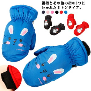 子供用 スキー手袋 ミトン てぶくろ 防寒 スノーボード 手ぶく 中綿 あったか 3-10歳 スキーグローブ 手袋 撥水加工 スノー手袋