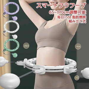 落ちない 効果 フィットネス 男女通用 スマートフラフープ 静音 ダイエット エクササイズ 脂肪燃焼 トレ フラフープ フラフープ