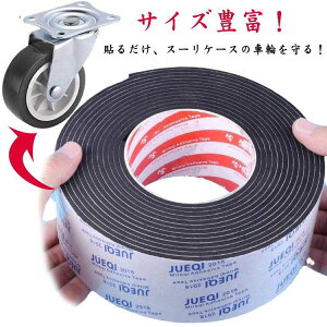 幅10〜30mm キャリーケースタイヤカバー テープ 静音 スーツケース用 シート キャスターカバー キズ防止 騒音低減 貼り付け 静音