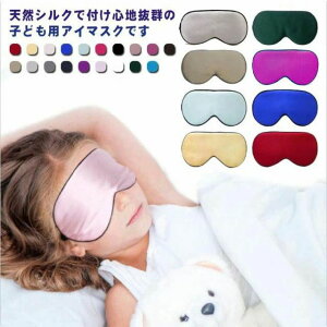 アイマスク 快眠 シルク アイマスク 安眠グッズ 目元 快適 キッズ グッズ 子供用 アイケア 就寝 シルク 送料無料 仮眠 目隠し 絹
