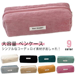 文具 シンプル オシャレ 大容量 韓国 コーデュロイペンケース 可愛い かわいい スリムポーチ 高校生女子 中学生 おしゃれ 大学生