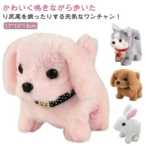 歩く 尻尾を振る 可愛い トイプードル ペット 子供 人形 犬 女の 動く ぬいぐるみ おもちゃ 男の子 ワンちゃん 動くぬいぐるみ