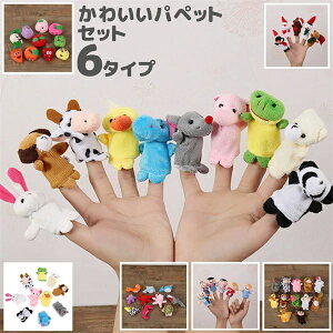 幼稚園 学校 指人形 お話し会 遊ぶ 語りかけ 指パペット 幼児教育 知育教育 子供会 アニマル お家時間 ストレス解消 一緒に遊ぶ