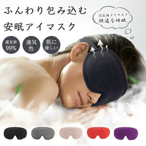 アイマスク 睡眠 遮光率99% 通気性 圧迫しない 洗える アイマスク 睡眠 繰り返し使える 洗濯 遮光 洗濯 快眠 おやすみ 就寝 リラックス眼精疲労 フリーサイズ コンパクト ストラップ付き 旅行