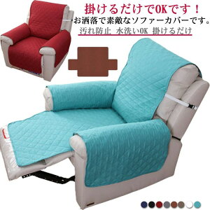 リクライニングチェアカバー 肘付き 一人掛け 椅子カバー マッサージチェアカバー 掛けるだけ マッサージチェアカバー 汚れ防止