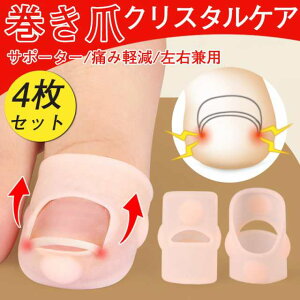 痛い巻き爪 サポーター セルフケア ネイルエイド 爪切り 矯正器具 自宅 巻き爪クリスタルケア 爪切り 巻爪 自分で 矯正 巻き爪