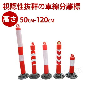 ラバーポール 反射ポール ガードコーン 【送料無料】 高さ リフレクター 赤白 反射コーン 80cm 50cm 120cm コーンポスト ガイドポスト 反射 車線分離標 駐車場 ポール 安全ポール ソフトコーン