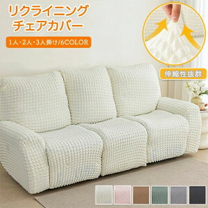 リクライニングソファーカバー リクライニングソファカバー リクライニング マッサージチェアカバー リクライニングチェアカバー