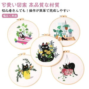 簡単 猫 クロスステッチ 刺繍用布 枠 初心者 刺繍糸 DIY刺繍工具 DIY 枠付き 20cm1本 手作り セット ししゅうキット 刺繍キット