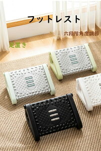 足置き フットレスト 足台 足を組み防止 テー 足置き台 デスク下 高さ調整可能 六段階角度調節 おしゃれ 取扱簡単 机の下 子供用