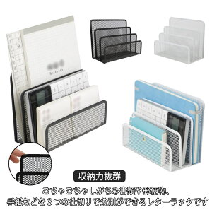 ホルダー ファイル 手紙 収納 ファイルラック レタースタンド メッシュ 卓上収納ラック 書類 デ 書類トレー 多機能 3段 メタル