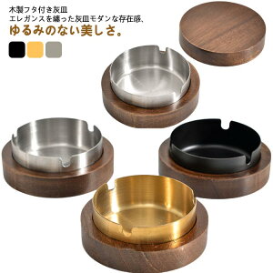 カフェ ステンレス ホテル 高級 iqos灰皿 フタ付 オフィス 木 防臭 灰皿 タバコ 車 蓋付き アイコス おしゃれ オシャレ ふた付