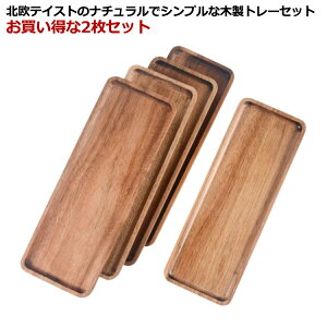 2枚 ナチュラル 木のトレー スリ ミニトレー 木製トレー カフェトレー ティートレー 長方形 北欧風 便利 コーヒートレー トレイ