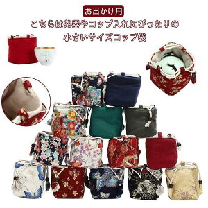 陶器 運び 和柄 巾着袋 茶道具 コンパクト 収納バッグ お出かけ用 カンフー茶 厚手 コップ袋 巾着 屋外持ち コップ入れ ポーチ