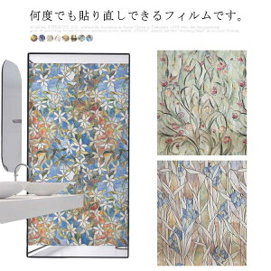 目隠しシート (送料無料)ステンドグラス 装飾フィルム おしゃ 貼り直し可能 ガラスフィルム 目隠しシート 水で貼る 窓用フィルム