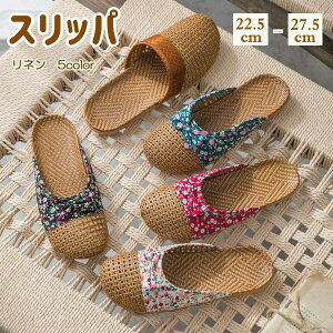 ルームシューズ 室内履き 麻 サンダル ルーム ルームシューズ 来客用 ソフト 5color リネン 夏用 メン サンダル 夏用 竹踏み 春