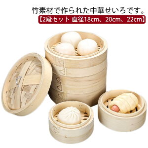 22cm ヘルシー せいろ 中華せいろ 蒸し器 かご 竹製 蓋付き 中華セイロ 2段 天然竹 蒸し 蒸篭 蒸籠 18cm 20cm セイロ しゅうまい