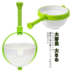 おしゃれ 大容量 手動 水切りザル サラダスピナー 野菜 ボウル 野菜水切り器 サラダ ボウル ハンドル付き 大きめ