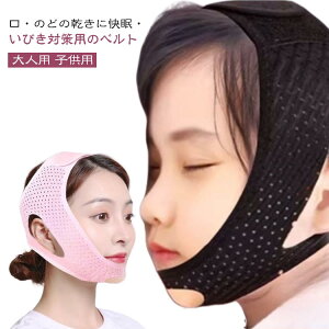 サポ 口呼吸 旅行 グッズ 簡単脱着 大人 顎固定サポーター いびき防止 男女兼用 子供 イビキ防止 二重あご解消 いびき対策グッズ