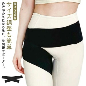 腰回り 痛み緩 歩行改善 ベルト 通気性 サポーター 対策 股関節 股関節の痛み サポーター 骨盤 太もも メンズ グッズ レディーズ