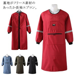 かっぽうぎ 割烹着 冬用エプロン 裏ボア ゆったり 裏起毛 レディース 長袖エプロン スモック 防寒 撥水加工 かっぽう着 メンズ