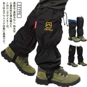 アウトドア ロングゲイター 登山用ゲイター 裏起毛 ロングスパッツ 登山スパッツ レッグカバー 裏起毛なし レッグカバー 雨の日