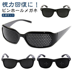 ピンホールメガネ 遠視 ピンホール眼鏡 トレーニング 【3点 視力回復トレーニング 近視 眼筋運動 メガネ 【3点セット】視力回復