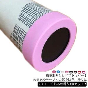 7.5cm 水筒 4個セット シリコン 底キャップ 6.0cm 傷 底 滑り止め カバー 7cm 5.5cm ボトル底 子供 ソフトカバー ボトルカバー