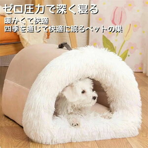 猫のベッド 小型犬 ふわふわ 保温防寒 キャットハウ ハウス かわいい 暖かい 洗える もこもこ 犬 冬寒さ対策 キャット 冬 ベッド
