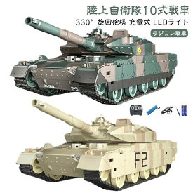 クリスマスプ リモコンタンク 室外用 おもちゃ RC おもちゃ LEDライト 10式戦車 ラジコン バトルタンクシリーズ 戦車 陸上自衛隊