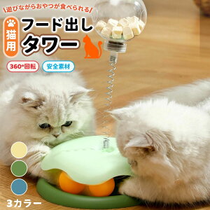 餌漏れ フード漏れおもちゃ回転盤 猫用 ストレス発散 健康サポート 耐久性設 早食い防止 遊びながらおやつ ボール付き 360°回転