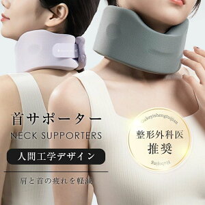 首サポーター 洗えるカバー 男女兼用 【整形外科医推奨】 超軽量 ネック 仕事 コルセット カラーソフト 家庭 頚椎 外出用 就寝用