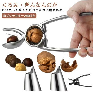 栗カ くりむき器 クルミ 一字切り 銀杏 殻割り器 パール金属 ステンレス製 栗皮むき くるみ ぎんなん割り 便利小物 くるみ割り器