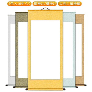 白紙 展覧会 表装 画仙紙 水墨画 習字 半紙 書道 横 縦長 無地 白抜き 練習用 掛軸作品 かけ軸 かけじく 巻物 展示用 書道半紙