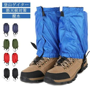アウトドア用品 防寒 登山スパッツ メンズ 登山用品 登山ゲイター 防水 男女 泥除け レインウェア ゲイター 撥水加工 レディース