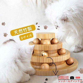 ボール回転盤 木製 ネコ ボール 一人遊び おもちゃ 猫 回転 ねこ ボール 猫じゃらし 遊ぶ盤 ぐるぐる 竹製 タワー 猫 おもちゃ