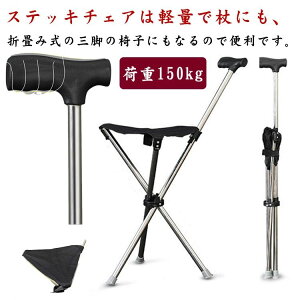 ステッキチェア 3本脚 女性 座 椅子 歩行補助杖 杖 軽量 ステッキチェア 椅子 イス ステッキ チェアー 介護 座れる杖 折りたたみ