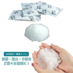 200回分!簡易トイレ 防災用品 災害用トイレ 非常用トイレ 非常 ポータブルトイレ 防災グッズ 消臭 防災セット 凝固剤のみ 抗菌