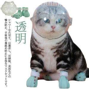 フートカバー付き ペットマスク エリザベスカラー 透明 口輪 宇宙ヘッドギア口輪 通気 通気性 爪切り補 猫 ねこ 猫用マスク ネコ
