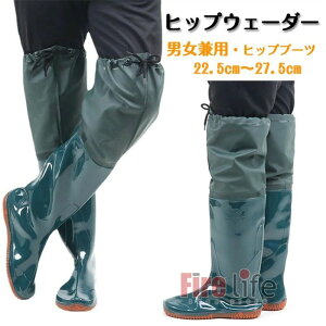 作業用 漁業 釣り用 水産用 ヒップウェーダー ウェーダー PVC 男女兼用 田畑仕事 防水 農作業 メンズ ヒップブーツ レディース