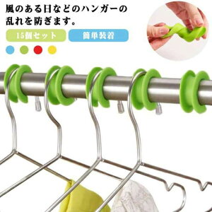 ハンガーホルダー 押入 15個セット 洗濯用品 ハンガーストッパー ハンガーキャッチャー ずれない カラフル ズレ防止 すべらない