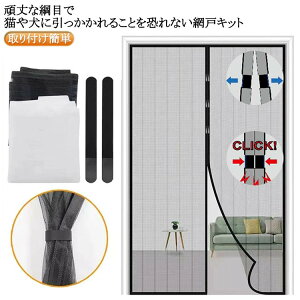 網戸カーテンド 補修 マグネット式 蚊防ぐあみど 簡単 網戸カーテン 貼るだけ編み戸 ドア 防虫網 カーテン 簡易網戸 防虫ネット