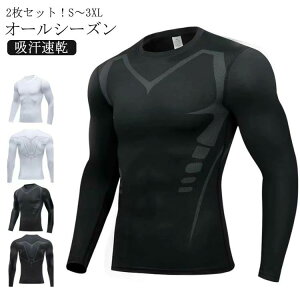 クルーネック ゴルフ 長袖 2枚セット!メンズ ロングスリーブ コンプレッション インナーシャツ 運動 吸汗速 トレーニング 丸首