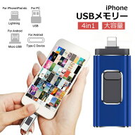 iPhone USBメモリー 64gb 128gb 256gb フラッシュドライブ 4in1 3.0高速Phone usbメモリー フラッシュド…