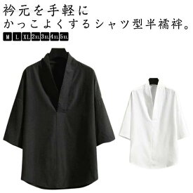 半襦袢 メンズ 男性 シャツ 黒 白 Vネック 半襦袢 洗える 半袖 五分袖 襦袢 和装 肌着 着物 下着 作務衣 浴衣 インナー 襟付き Tシャツ 夏用 冬用 肌襦袢 合衿 衿付き 和装下着 紳士 長襦袢 代替品 作務衣 甚平 着物の肌着用