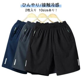 メンズ ハーフパンツ 涼しい 接触冷感 2枚入り 冷感 ハーフパンツ 軽量 吸水速乾 ショートパンツ 無地 ドライ ストレッチ スポーツ メンズ 夏 ジッパーポケット ひんやり スポーツウェア ジムウェア ランニングウェア 無地 トレーニングウェア 春 接触冷感