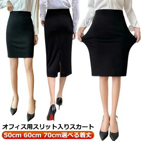 スカート スカート レディース 洗える オフィス タイトスカート オールシーズン スーツ フォーマルスカート ストレッチ オフィス 50cm 事務服 70cm ボトム セレモニー ビジネス 通勤 夏 大きいサイズ 春 通勤 秋 冬 60cm