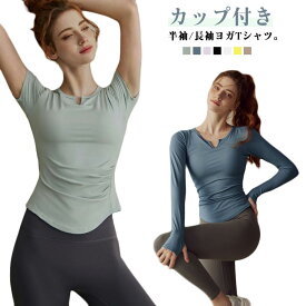 Tシャツ ヨガ カップ付き ヨガウェア ヨガTシャツ レディース トップス インナー ピラティス フィットネス ジム 半袖 長袖 カットソー Vネック 体型カバー 吸汗速乾 通気性 ストレッチ スポーツ ヨガトップス フィット感